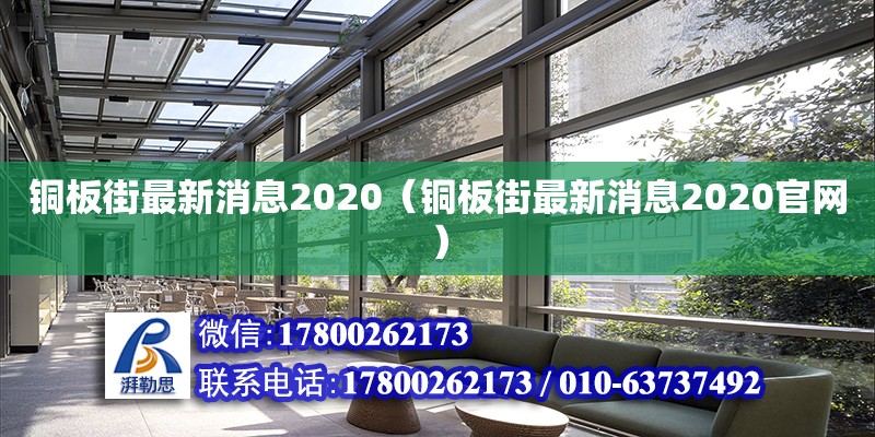 铜板街最新消息2020（铜板街最新消息2020官网）