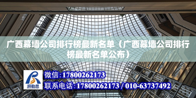 广西幕墙公司排行榜最新名单（广西幕墙公司排行榜最新名单公布）