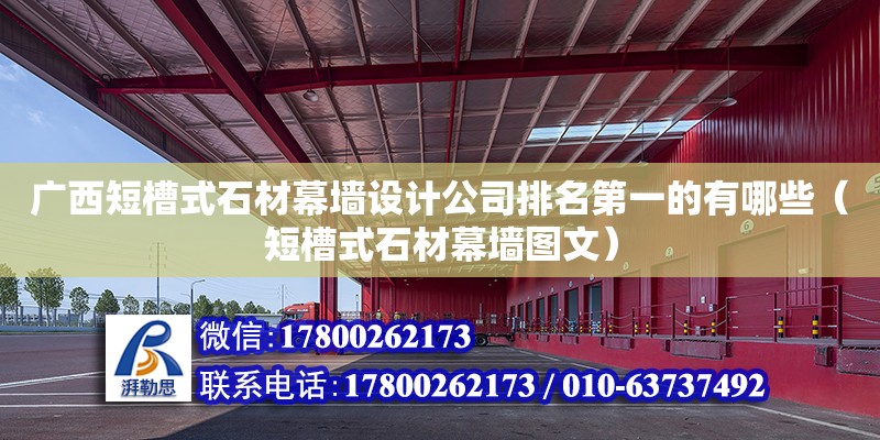 广西短槽式石材幕墙设计公司排名第一的有哪些（短槽式石材幕墙图文）