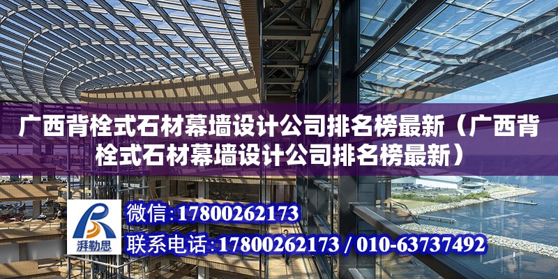 广西背栓式石材幕墙设计公司排名榜最新（广西背栓式石材幕墙设计公司排名榜最新）