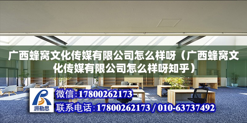 广西蜂窝文化传媒有限公司怎么样呀（广西蜂窝文化传媒有限公司怎么样呀知乎）