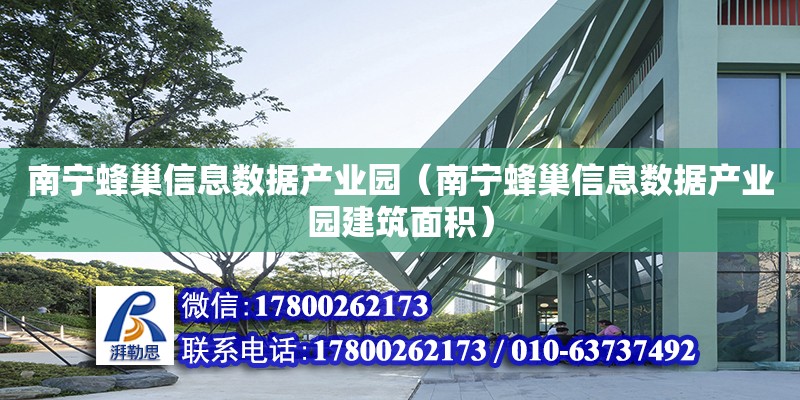 南宁蜂巢信息数据产业园（南宁蜂巢信息数据产业园建筑面积）