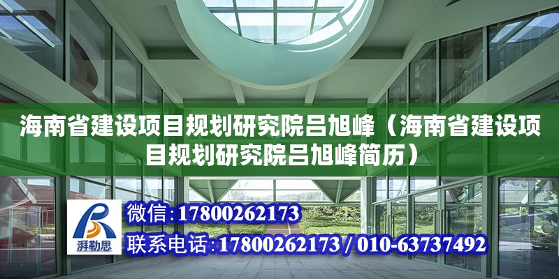 海南省建设项目规划研究院吕旭峰（海南省建设项目规划研究院吕旭峰简历）