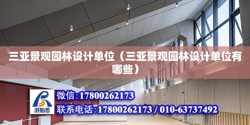 三亚景观园林设计单位（三亚景观园林设计单位有哪些） 钢结构网架设计