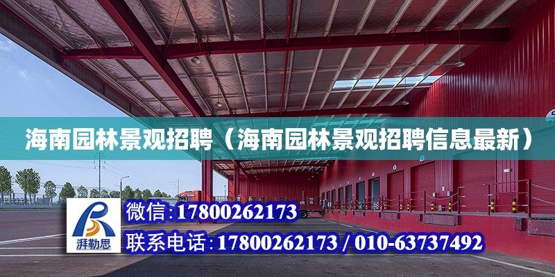 海南园林景观招聘（海南园林景观招聘信息最新） 钢结构网架设计