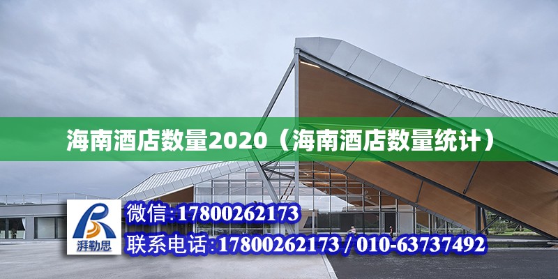 海南酒店数量2020（海南酒店数量统计）