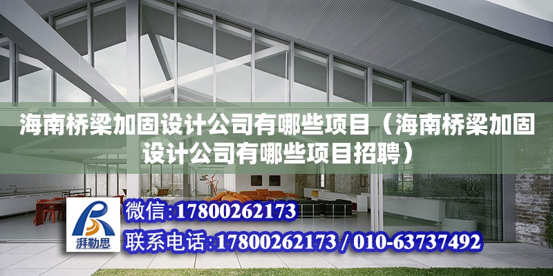 海南桥梁加固设计公司有哪些项目（海南桥梁加固设计公司有哪些项目招聘）