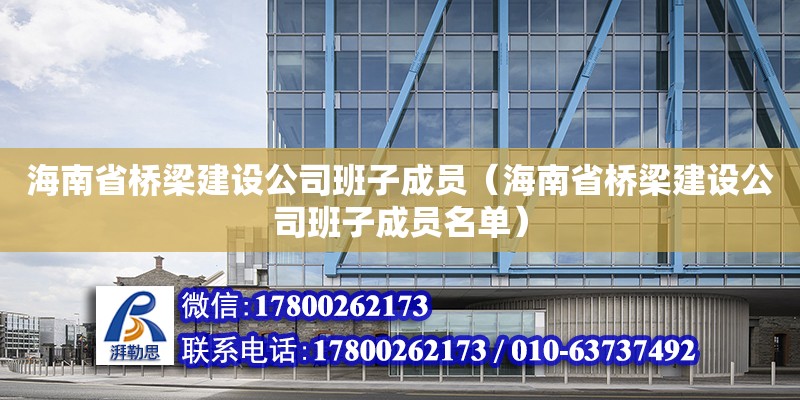 海南省桥梁建设公司班子成员（海南省桥梁建设公司班子成员名单）