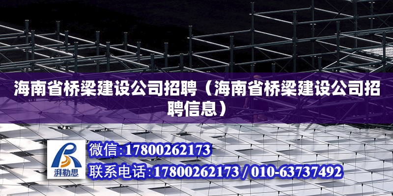 海南省桥梁建设公司招聘（海南省桥梁建设公司招聘信息） 钢结构网架设计