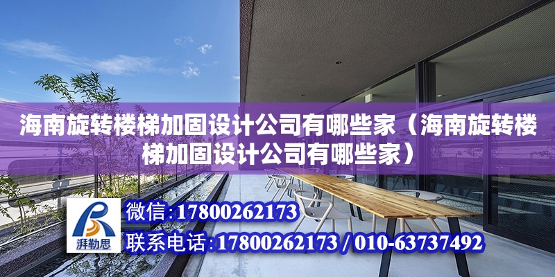 海南旋转楼梯加固设计公司有哪些家（海南旋转楼梯加固设计公司有哪些家）