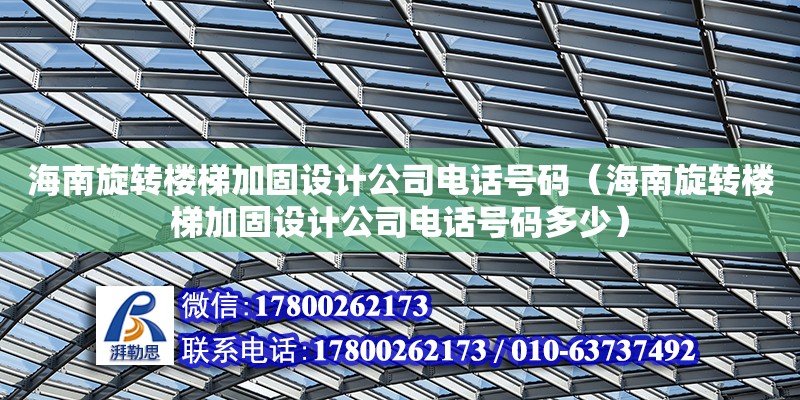 海南旋转楼梯加固设计公司电话号码（海南旋转楼梯加固设计公司电话号码多少） 钢结构网架设计