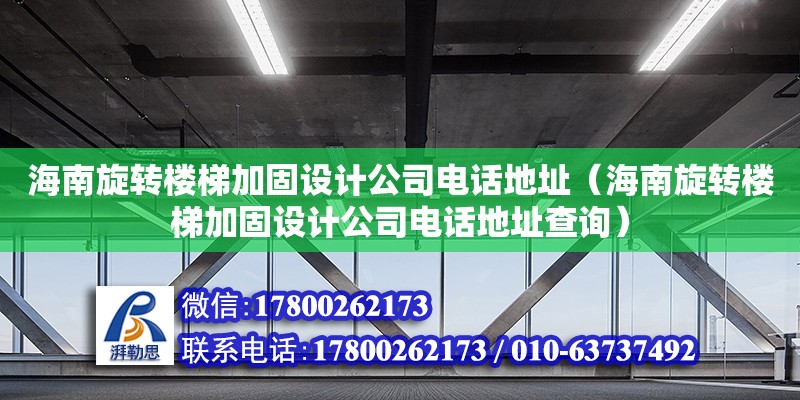 海南旋转楼梯加固设计公司****（海南旋转楼梯加固设计公司****查询） 钢结构网架设计