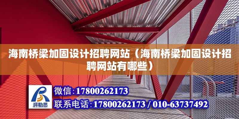 海南桥梁加固设计招聘网站（海南桥梁加固设计招聘网站有哪些）