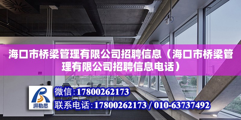 海口市桥梁管理有限公司招聘信息（海口市桥梁管理有限公司招聘信息电话）