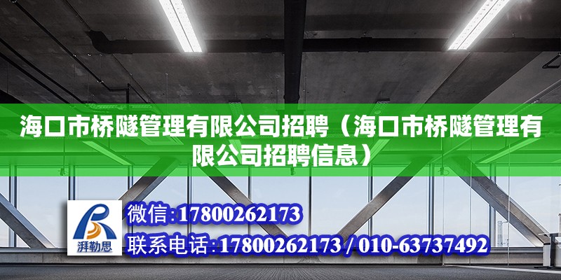 海口市桥隧管理有限公司招聘（海口市桥隧管理有限公司招聘信息）