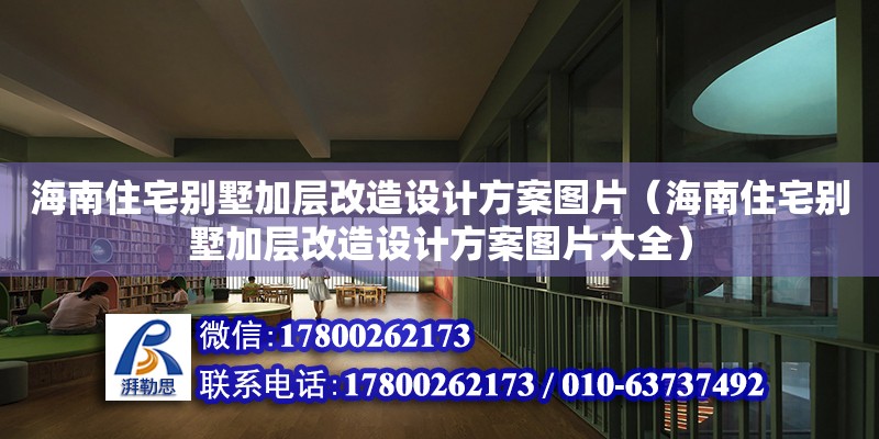 海南住宅别墅加层改造设计方案图片（海南住宅别墅加层改造设计方案图片大全）