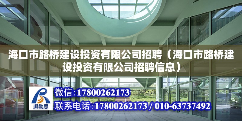 海口市路桥建设投资有限公司招聘（海口市路桥建设投资有限公司招聘信息） 钢结构网架设计