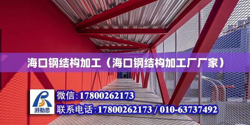 海口钢结构加工（海口钢结构加工厂厂家） 钢结构网架设计