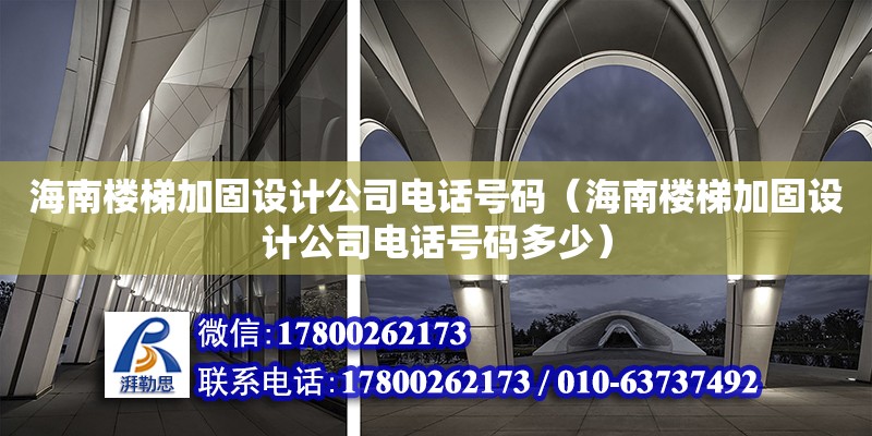 海南楼梯加固设计公司**号码（海南楼梯加固设计公司**号码多少）