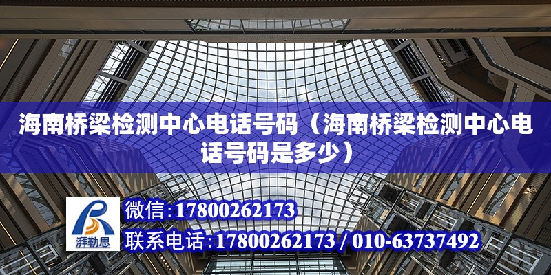 海南桥梁检测中心电话号码（海南桥梁检测中心电话号码是多少）