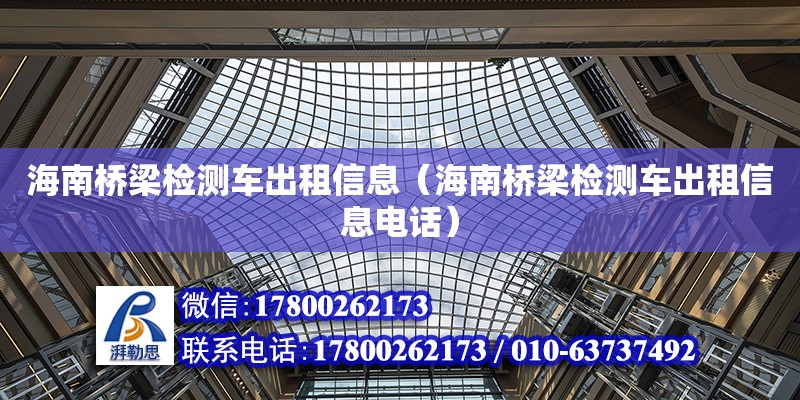 海南桥梁检测车出租信息（海南桥梁检测车出租信息**） 钢结构网架设计