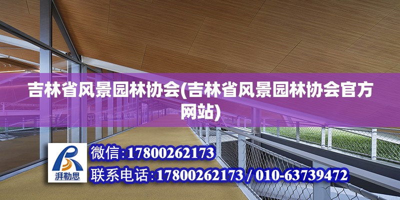 吉林省风景园林协会(吉林省风景园林协会官方网站)