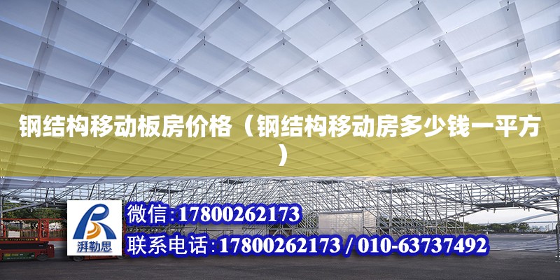 钢结构移动板房价格（钢结构移动房多少钱一平方）