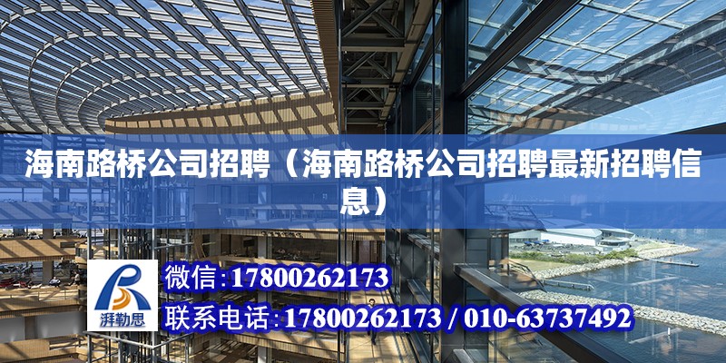 海南路桥公司招聘（海南路桥公司招聘最新招聘信息） 钢结构网架设计