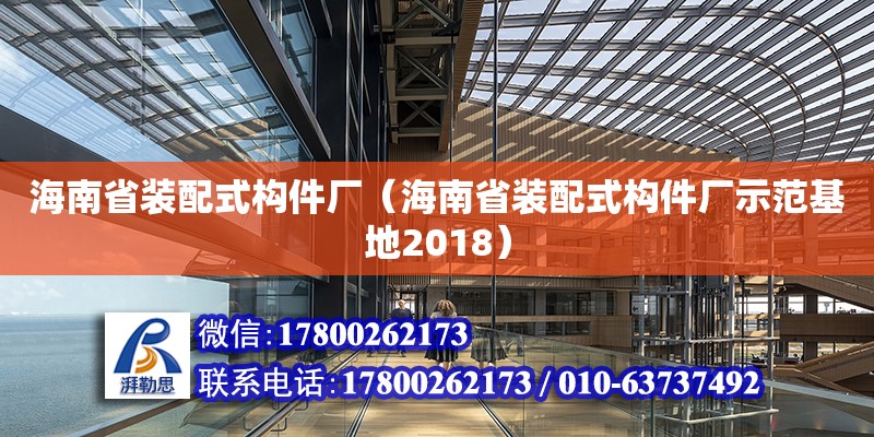 海南省装配式构件厂（海南省装配式构件厂示范基地2018） 钢结构网架设计