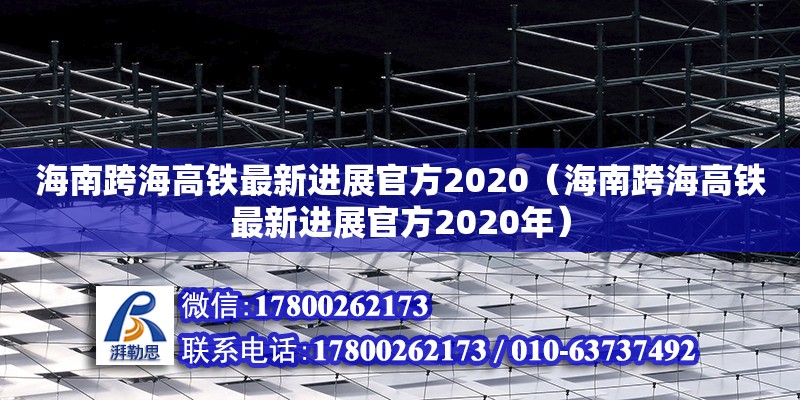 海南跨海高铁最新进展官方2020（海南跨海高铁最新进展官方2020年）