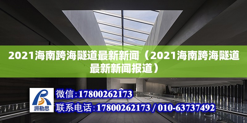 2021海南跨海隧道最新新闻（2021海南跨海隧道最新新闻报道） 钢结构网架设计