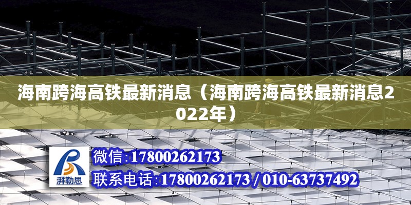 海南跨海高铁最新消息（海南跨海高铁最新消息2022年）