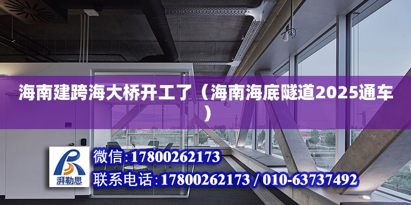 海南建跨海大桥开工了（海南海底隧道2025通车） 钢结构网架设计