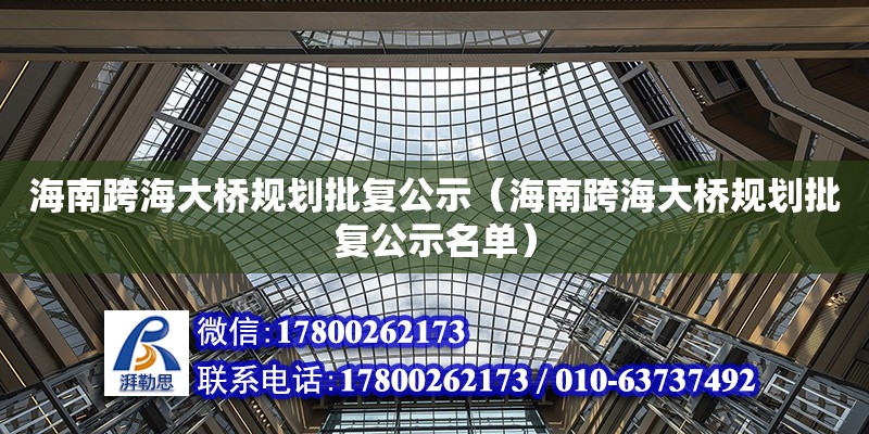 海南跨海大桥规划批复公示（海南跨海大桥规划批复公示名单） 钢结构网架设计