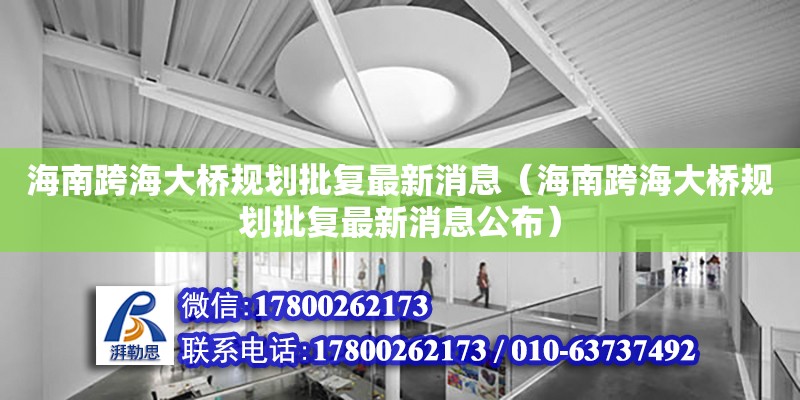 海南跨海大桥规划批复最新消息（海南跨海大桥规划批复最新消息公布）