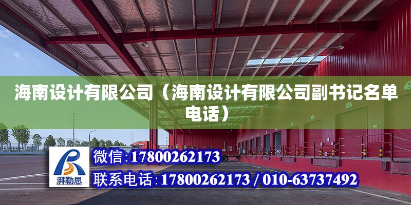 海南设计有限公司（海南设计有限公司副书记名单**） 钢结构网架设计