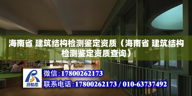 海南省 建筑结构检测鉴定资质（海南省 建筑结构检测鉴定资质查询）