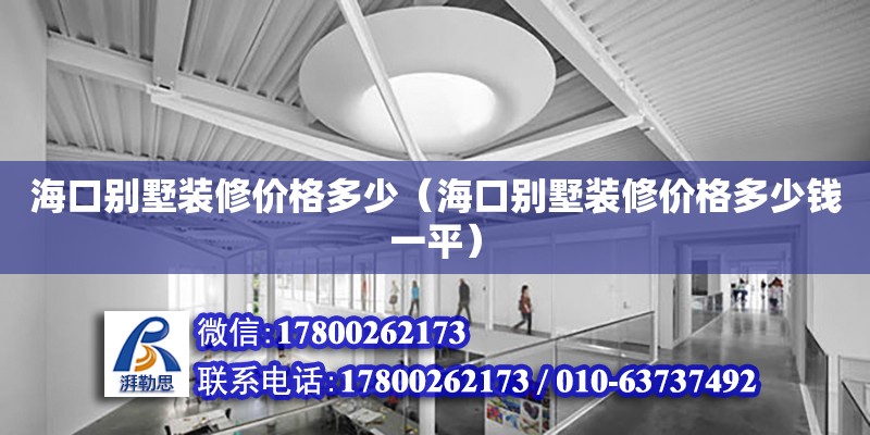 海口别墅装修价格多少（海口别墅装修价格多少钱一平）