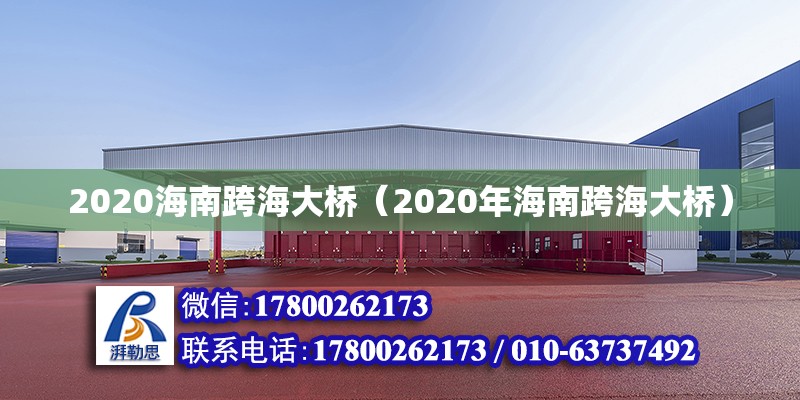 2020海南跨海大桥（2020年海南跨海大桥） 钢结构网架设计