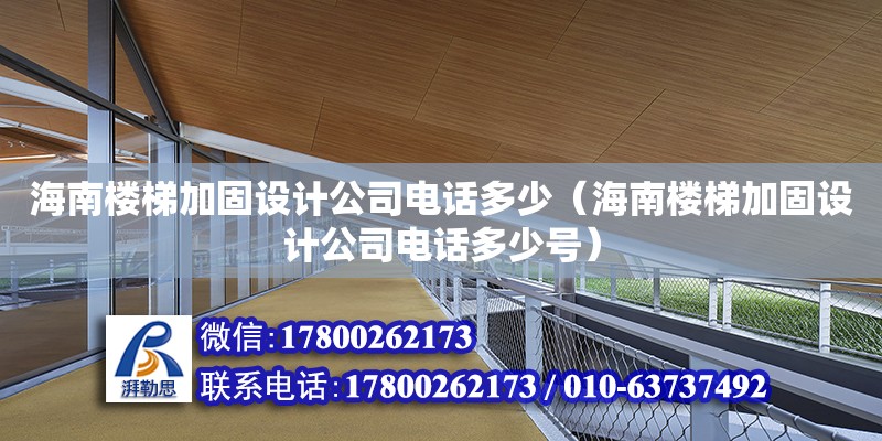 海南楼梯加固设计公司**多少（海南楼梯加固设计公司**多少号）