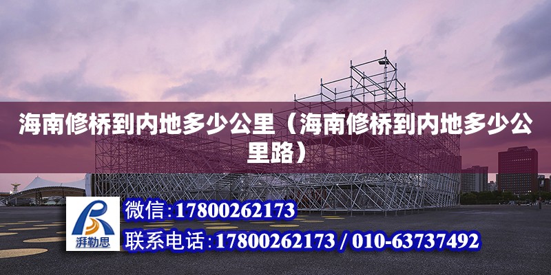 海南修桥到内地多少公里（海南修桥到内地多少公里路）