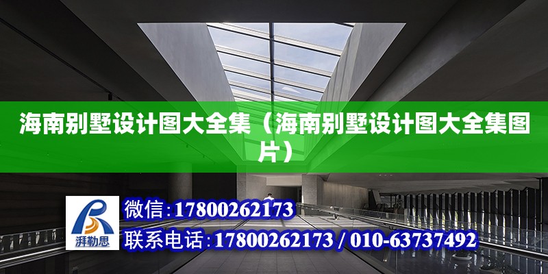 海南别墅设计图大全集（海南别墅设计图大全集图片） 钢结构网架设计