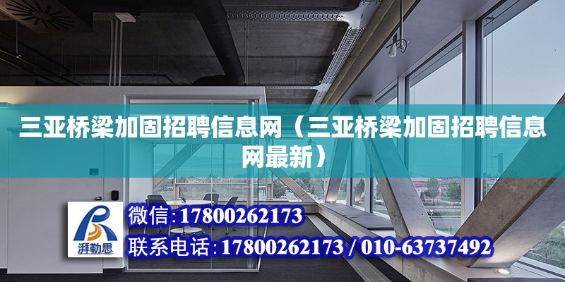 三亚桥梁加固招聘信息网（三亚桥梁加固招聘信息网最新） 钢结构网架设计