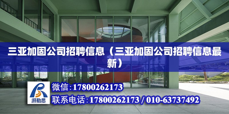 三亚加固公司招聘信息（三亚加固公司招聘信息最新） 钢结构网架设计