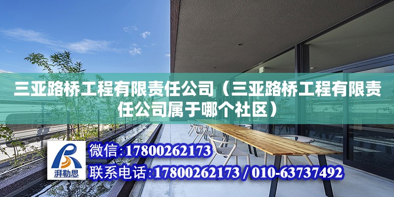 三亚路桥工程有限责任公司（三亚路桥工程有限责任公司属于哪个社区）