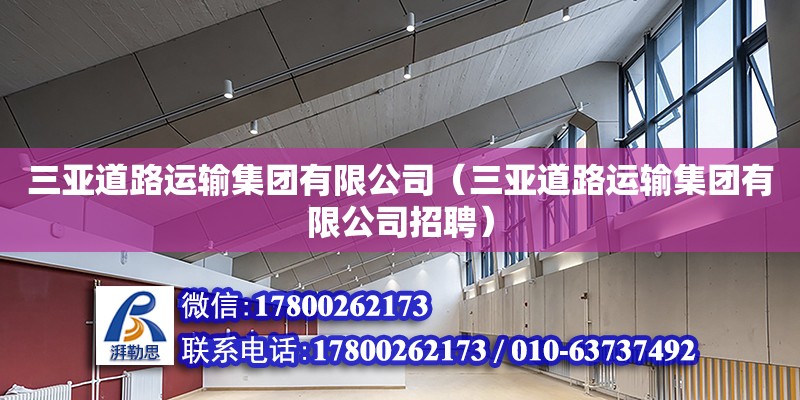 三亚道路运输集团有限公司（三亚道路运输集团有限公司招聘） 钢结构网架设计