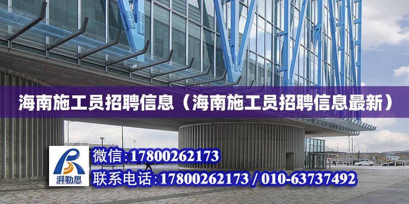 海南施工员招聘信息（海南施工员招聘信息最新） 钢结构网架设计