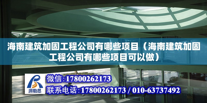 海南建筑加固工程公司有哪些项目（海南建筑加固工程公司有哪些项目可以做）