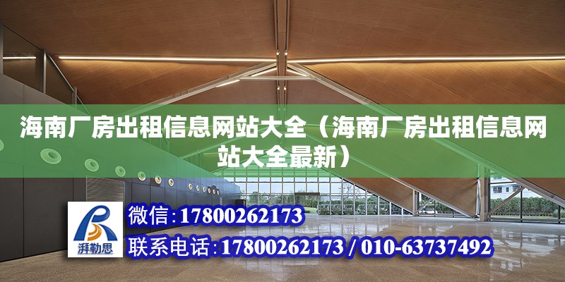 海南厂房出租信息网站大全（海南厂房出租信息网站大全最新） 钢结构网架设计