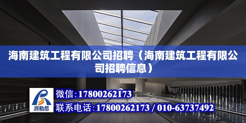 海南建筑工程有限公司招聘（海南建筑工程有限公司招聘信息） 钢结构网架设计